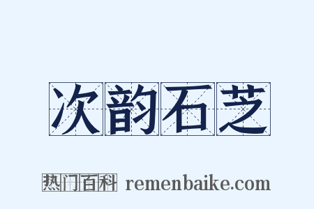 次韵石芝是什么意思的图片